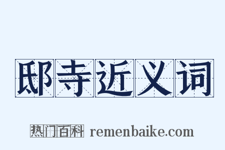邸寺近义词是什么意思的图片